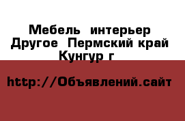 Мебель, интерьер Другое. Пермский край,Кунгур г.